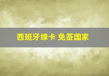 西班牙绿卡 免签国家